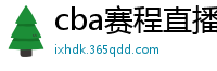 cba赛程直播